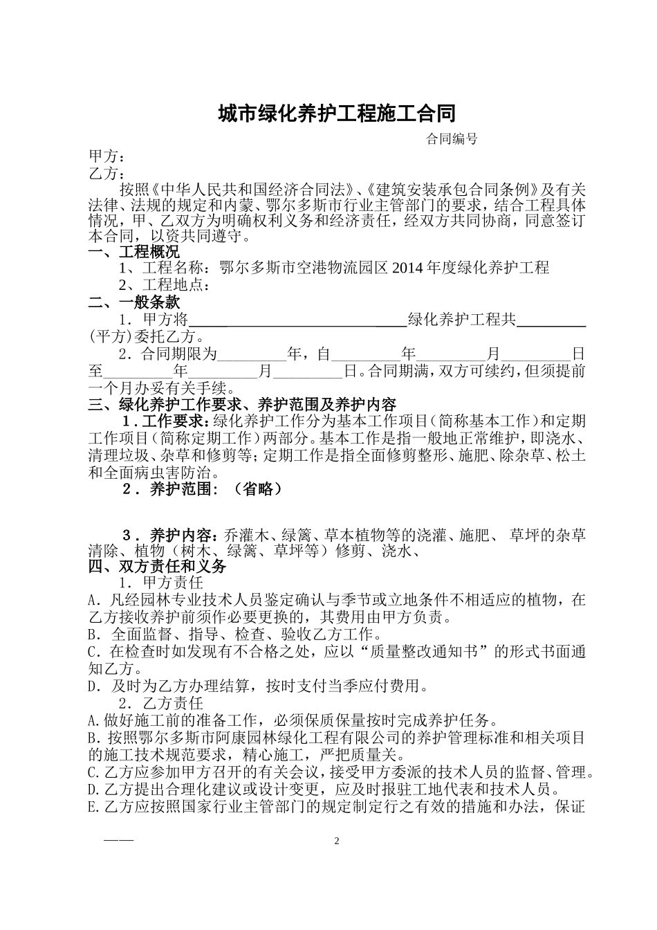 园林绿化养护合同(标准版)_第2页