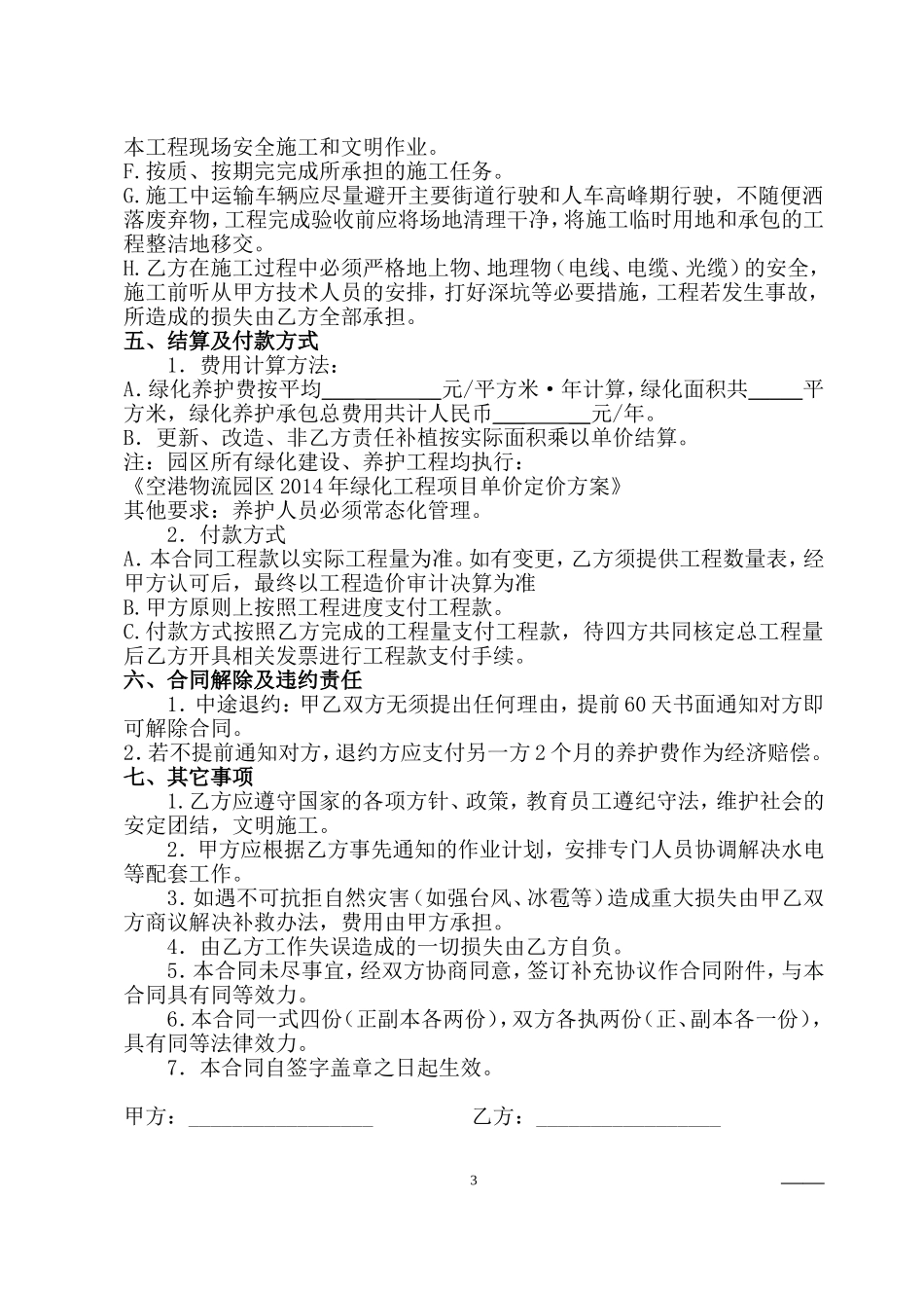 园林绿化养护合同(标准版)_第3页