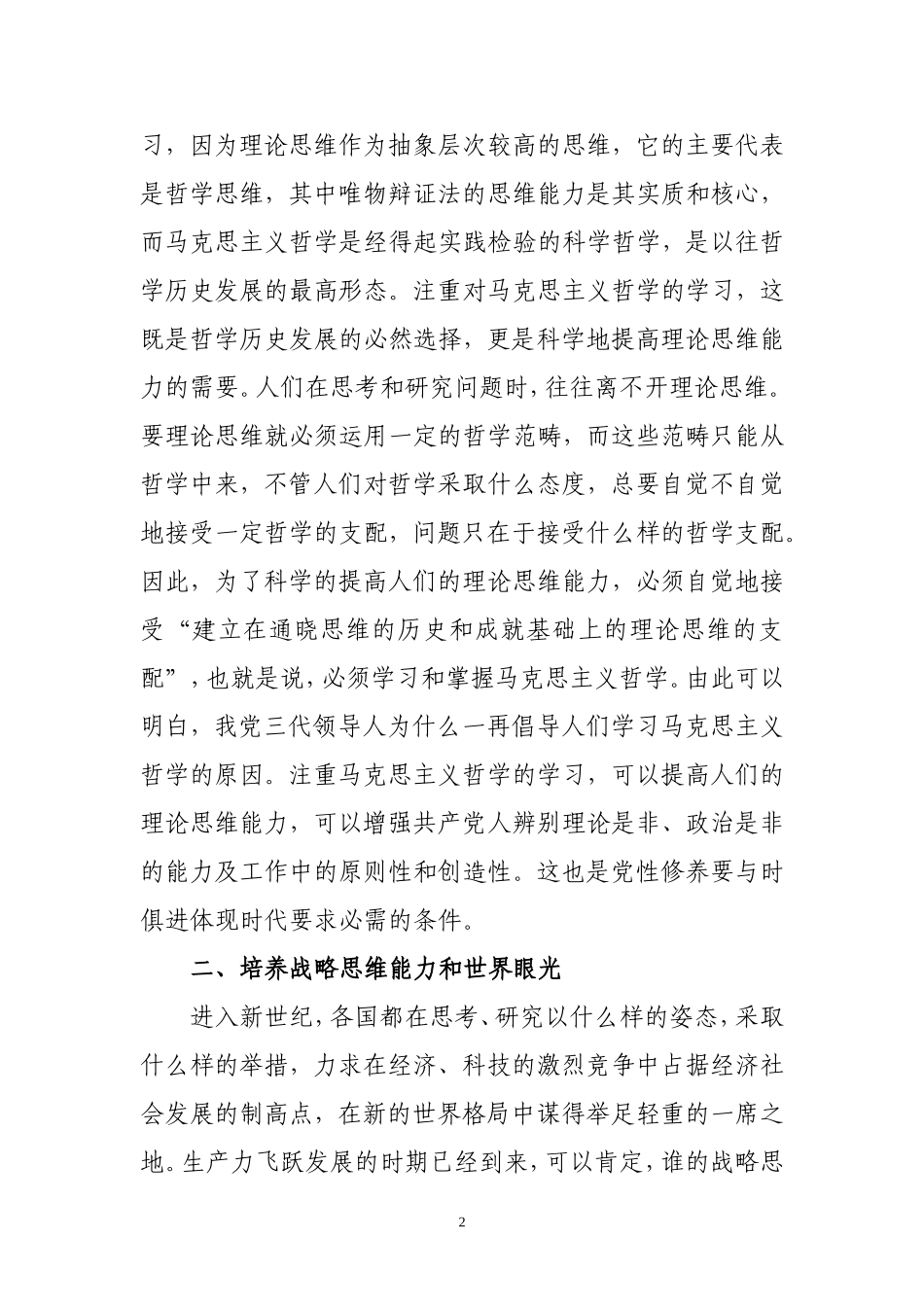 在党的学风建设中砺炼党性修养_第2页