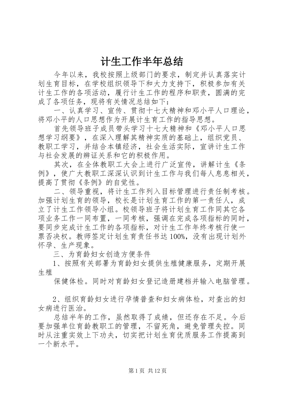 2024年计生工作半年总结_第1页