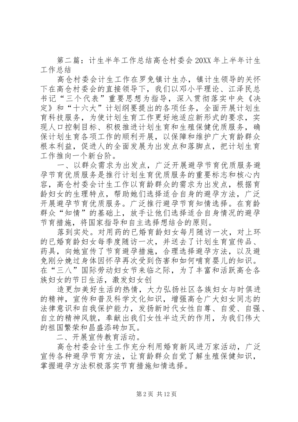 2024年计生工作半年总结_第2页