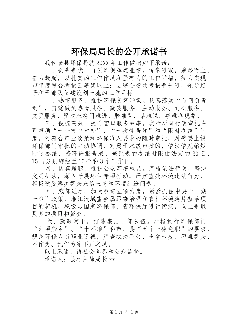 2024年环保局局长的公开承诺书_第1页