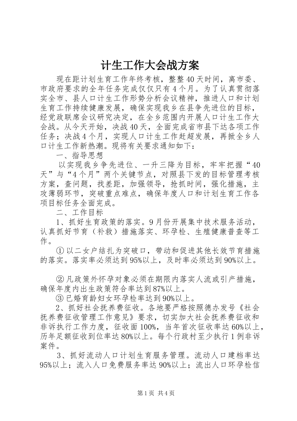 2024年计生工作大会战方案_第1页