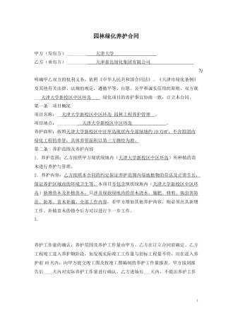 园林绿化养护合同