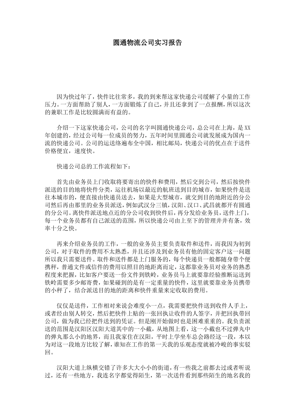 圆通物流公司实习报告-总结报告模板_第1页