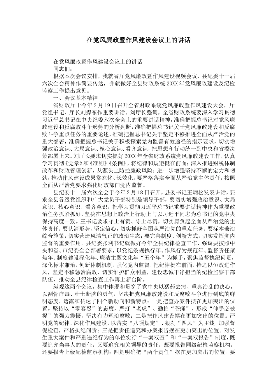 在党风廉政暨作风建设会议上的讲话-精选模板_第1页