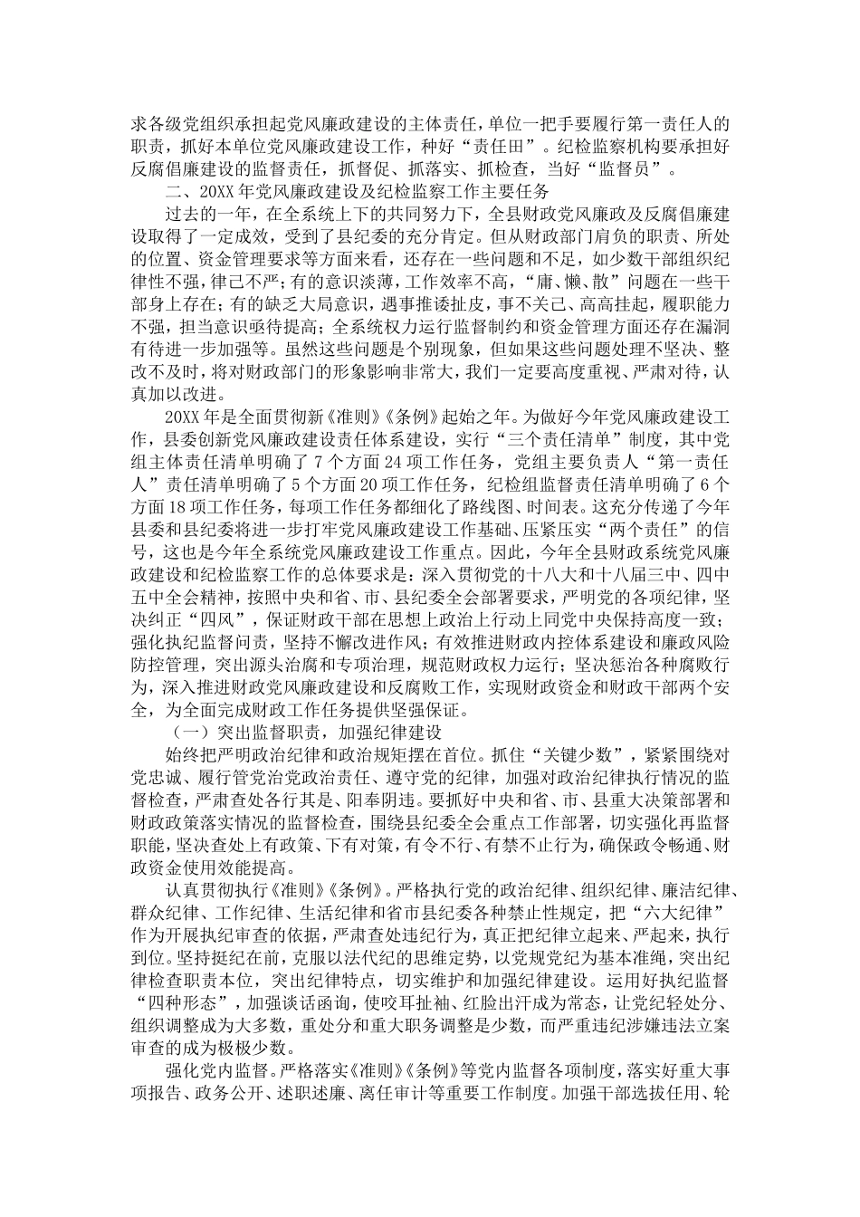 在党风廉政暨作风建设会议上的讲话-精选模板_第2页