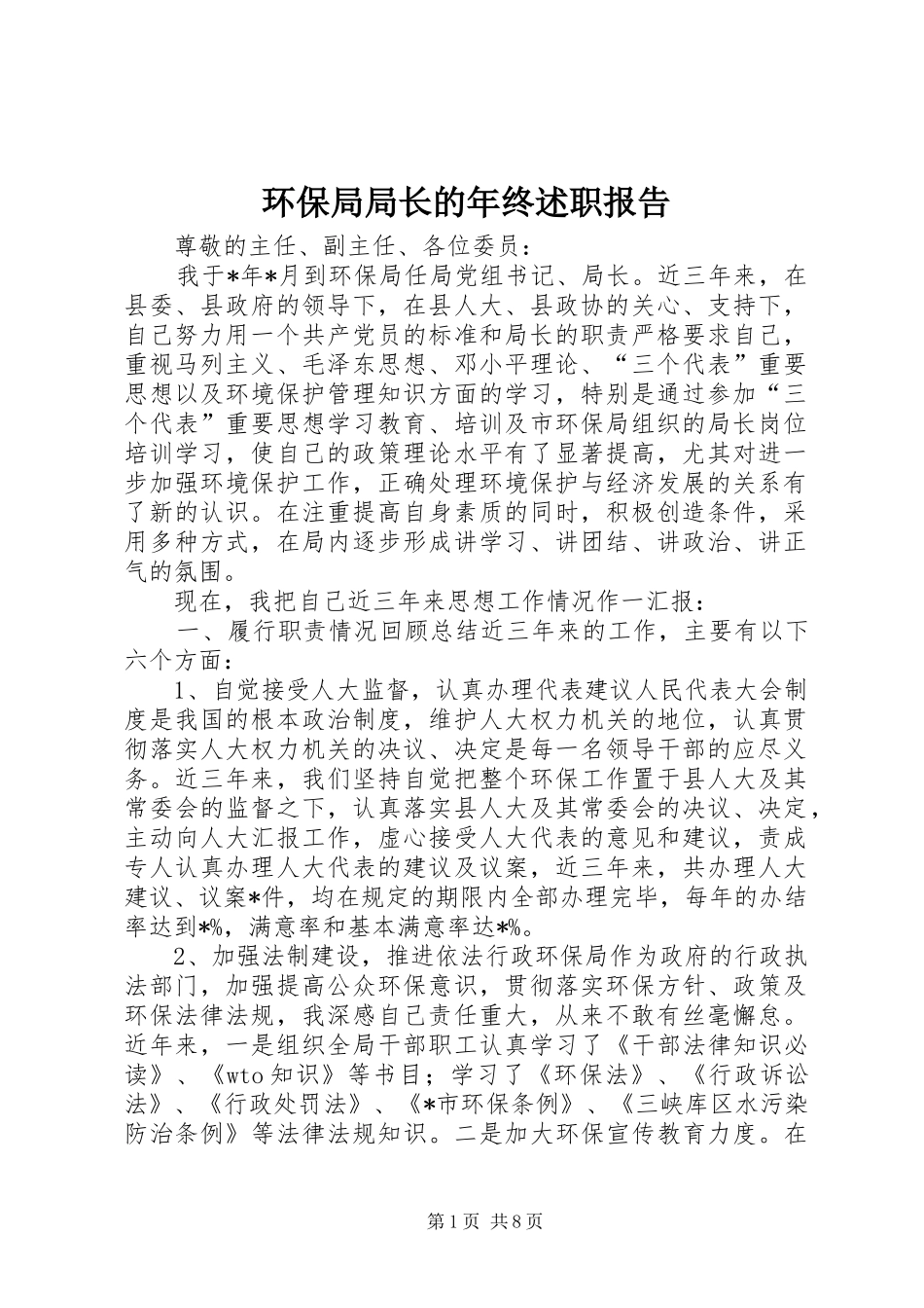 2024年环保局局长的年终述职报告_第1页