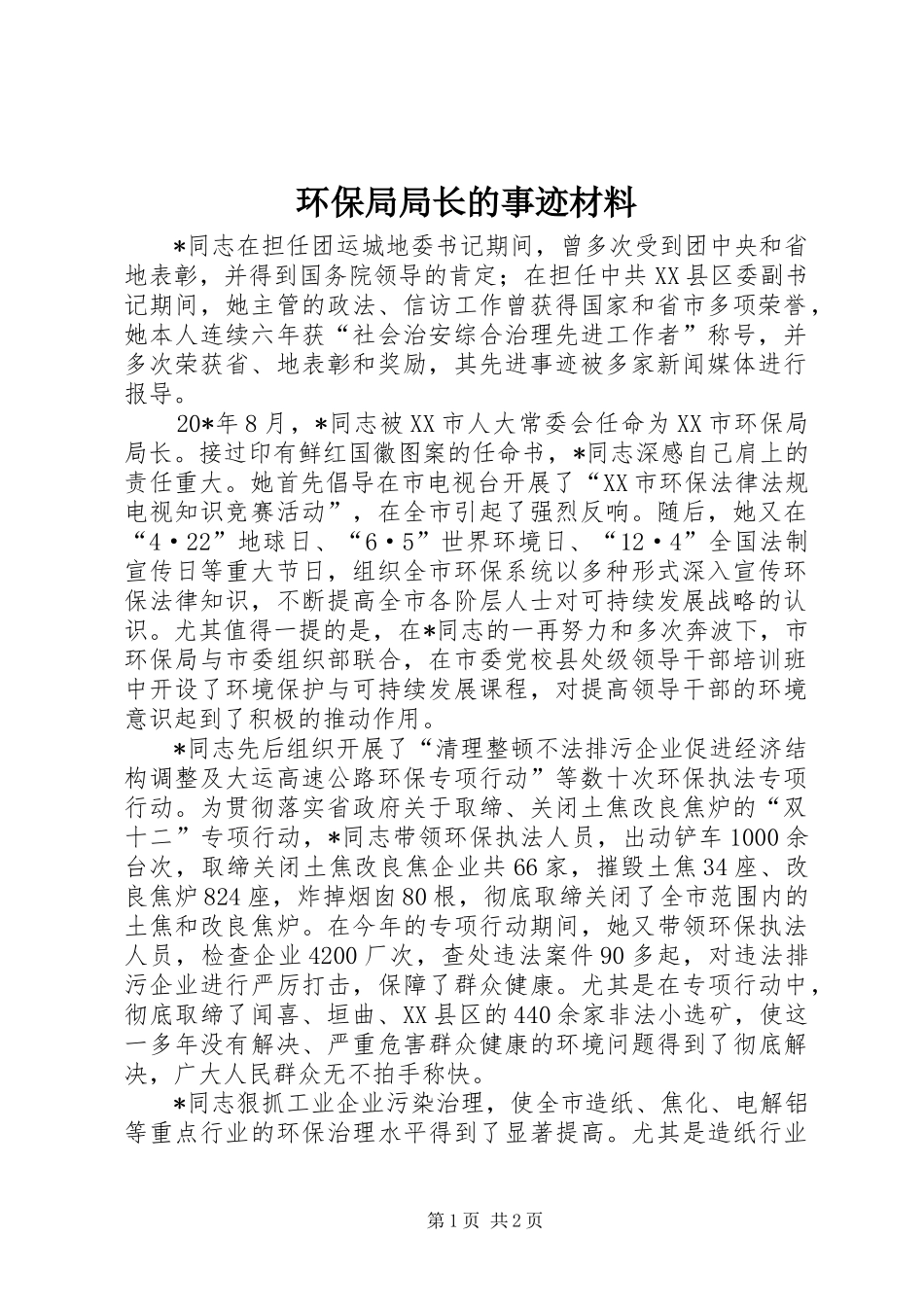 2024年环保局局长的事迹材料_第1页