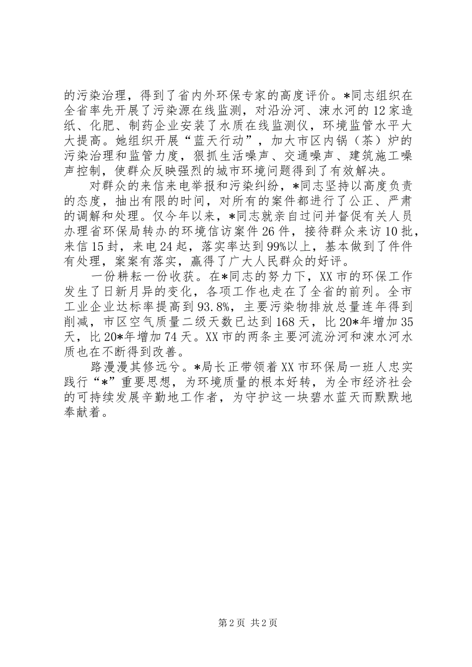 2024年环保局局长的事迹材料_第2页