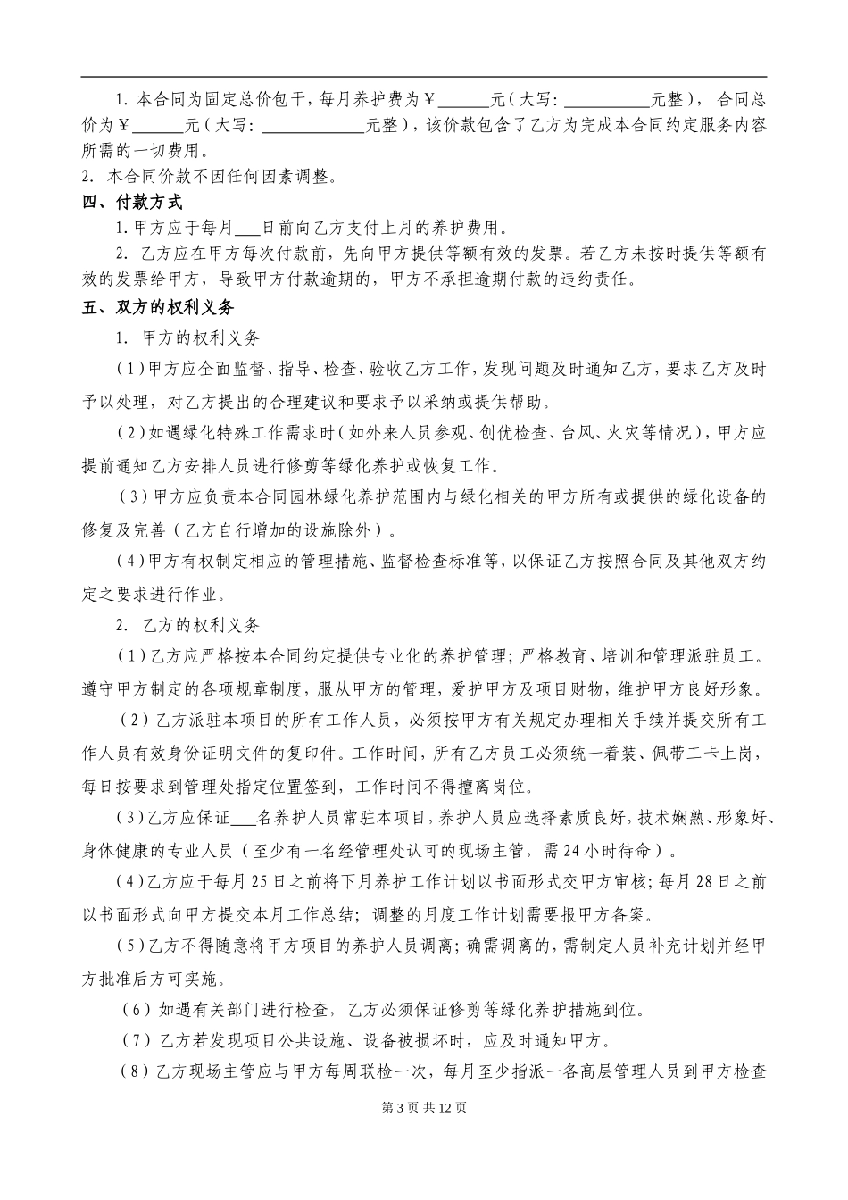 园林绿化养护合同范本_第3页