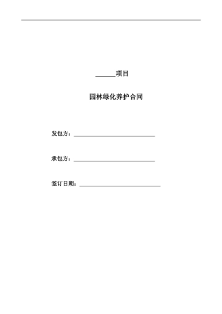 园林绿化养护合同范本