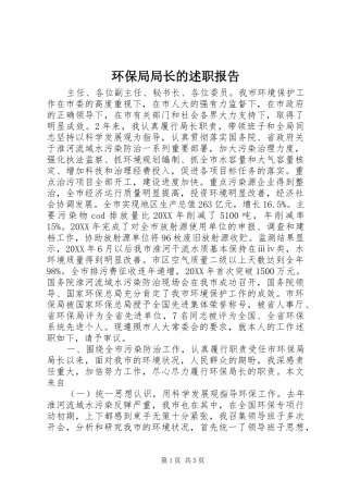 2024年环保局局长的述职报告