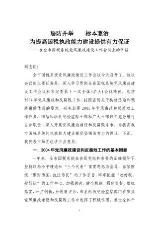 在党风廉政建设会议上的讲话(同名8444)