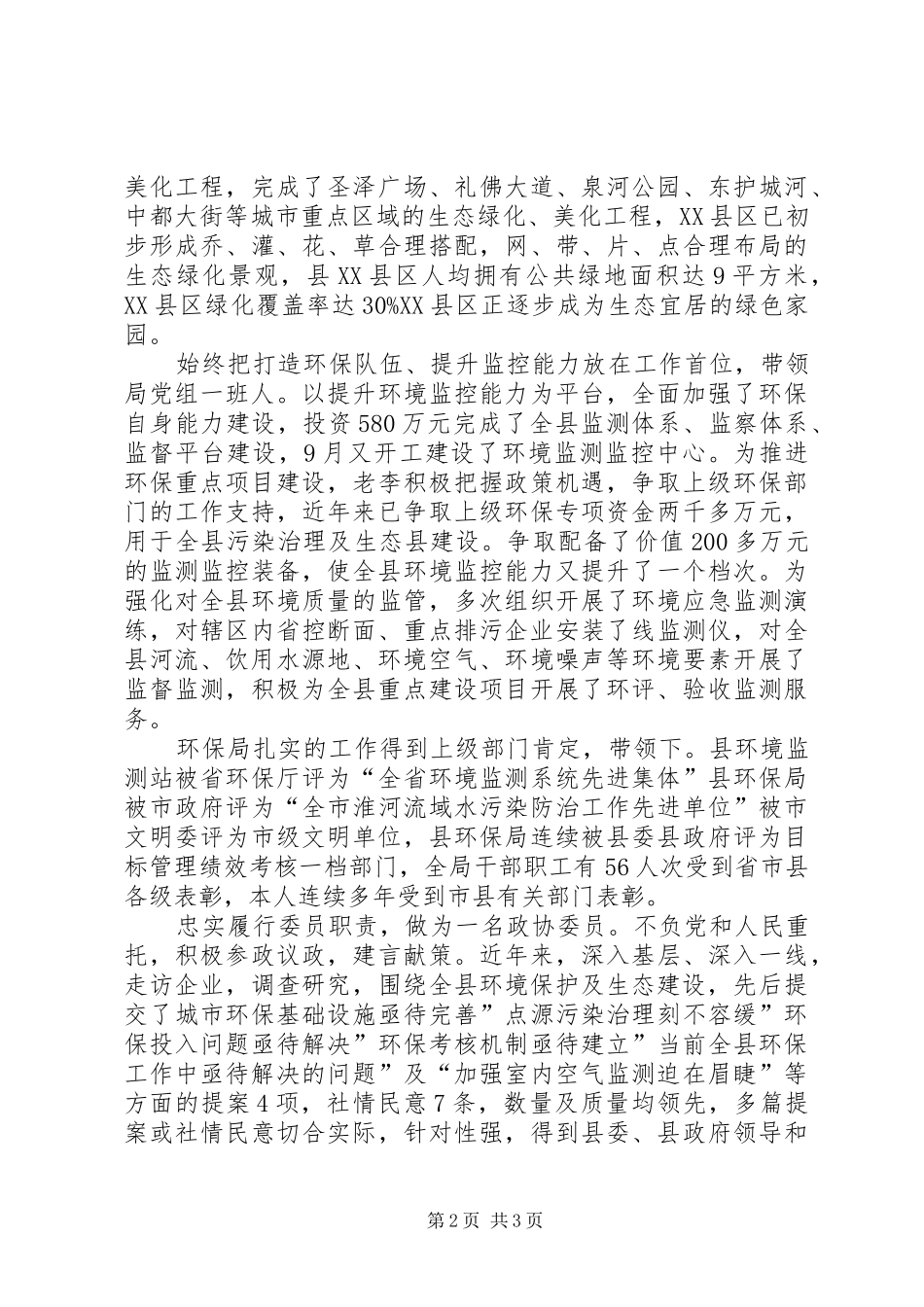 2024年环保局局长典型事迹_第2页