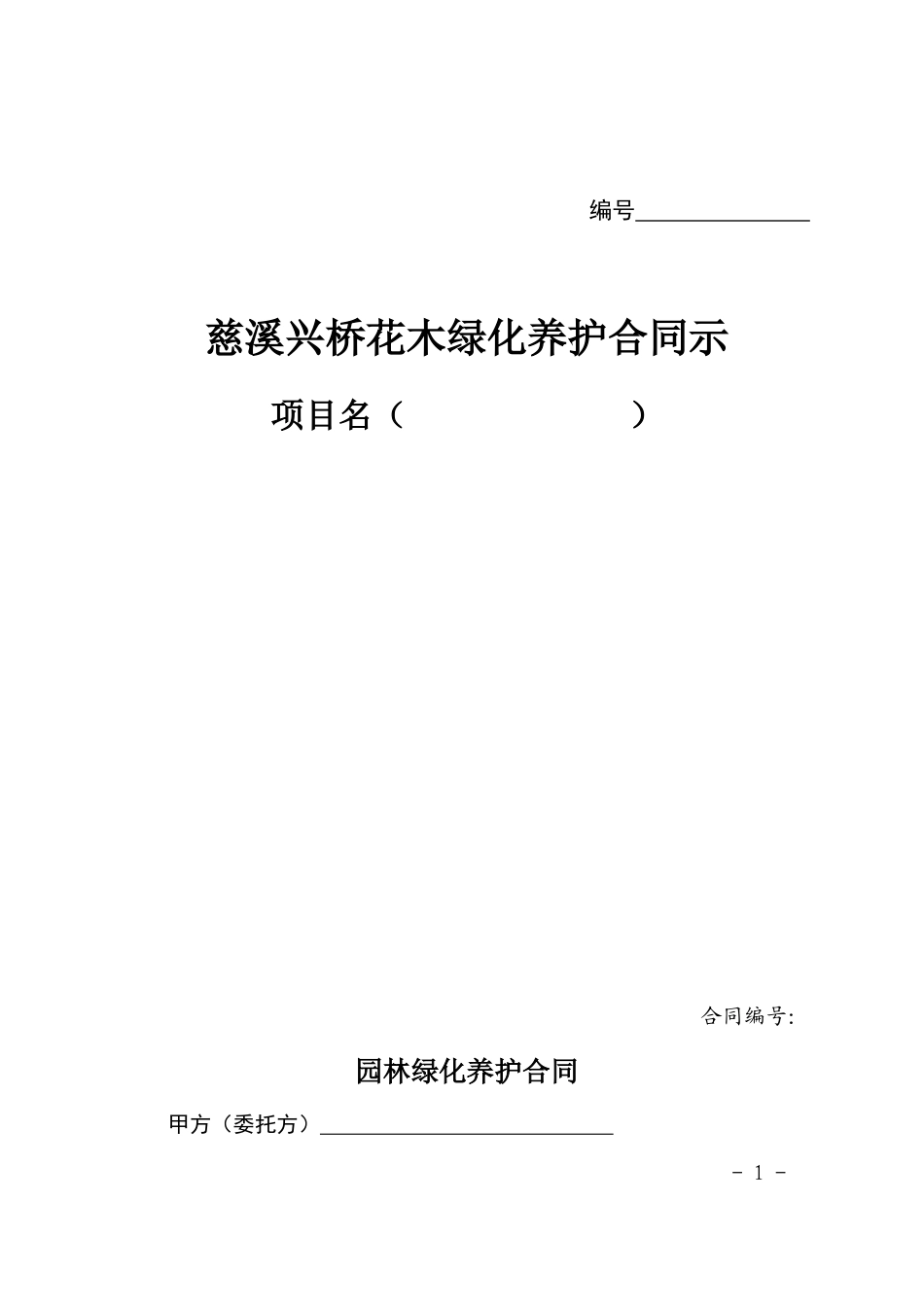 园林绿化养护合同示范文本_第1页