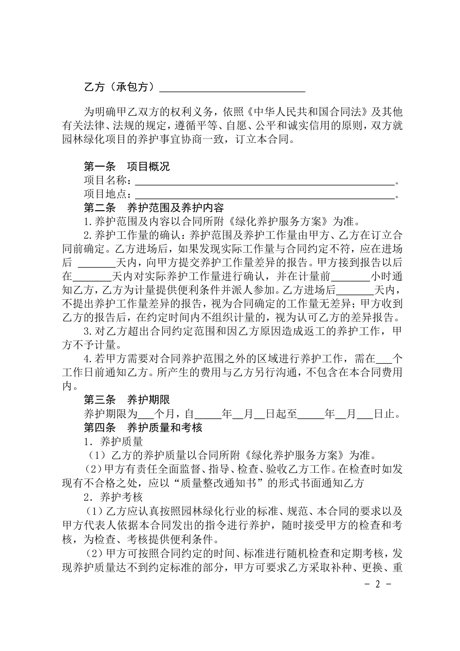 园林绿化养护合同示范文本_第2页