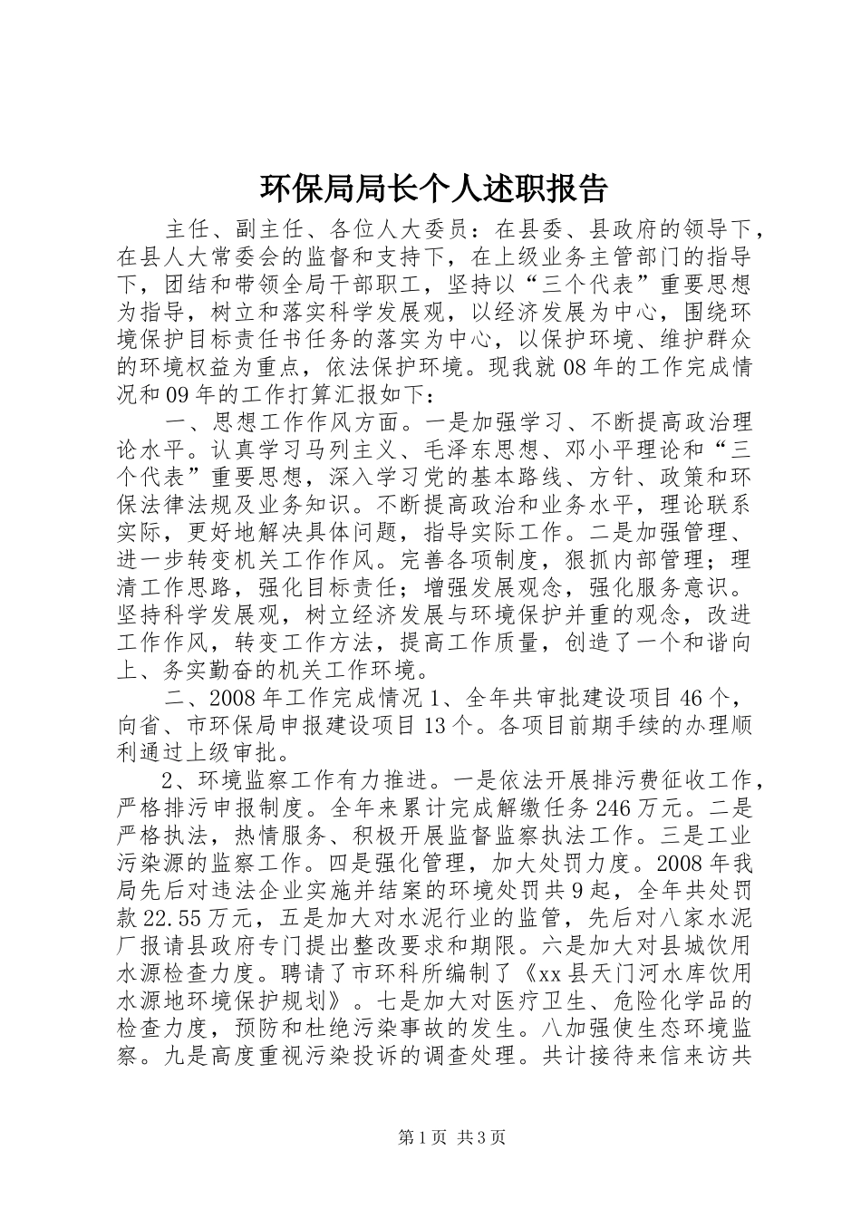 2024年环保局局长个人述职报告_第1页