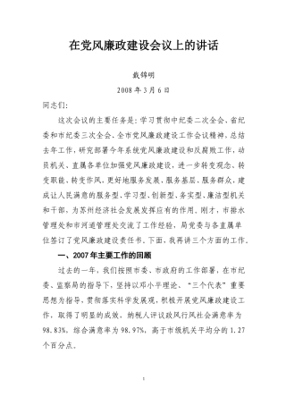 在党风廉政建设会议上的讲话