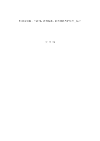 园林绿化养护技术标2016
