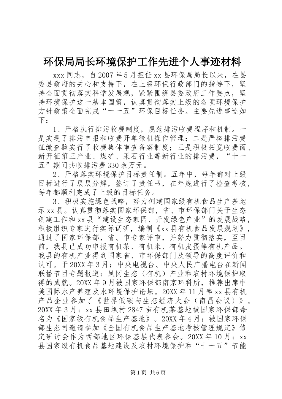 2024年环保局局长环境保护工作先进个人事迹材料_第1页