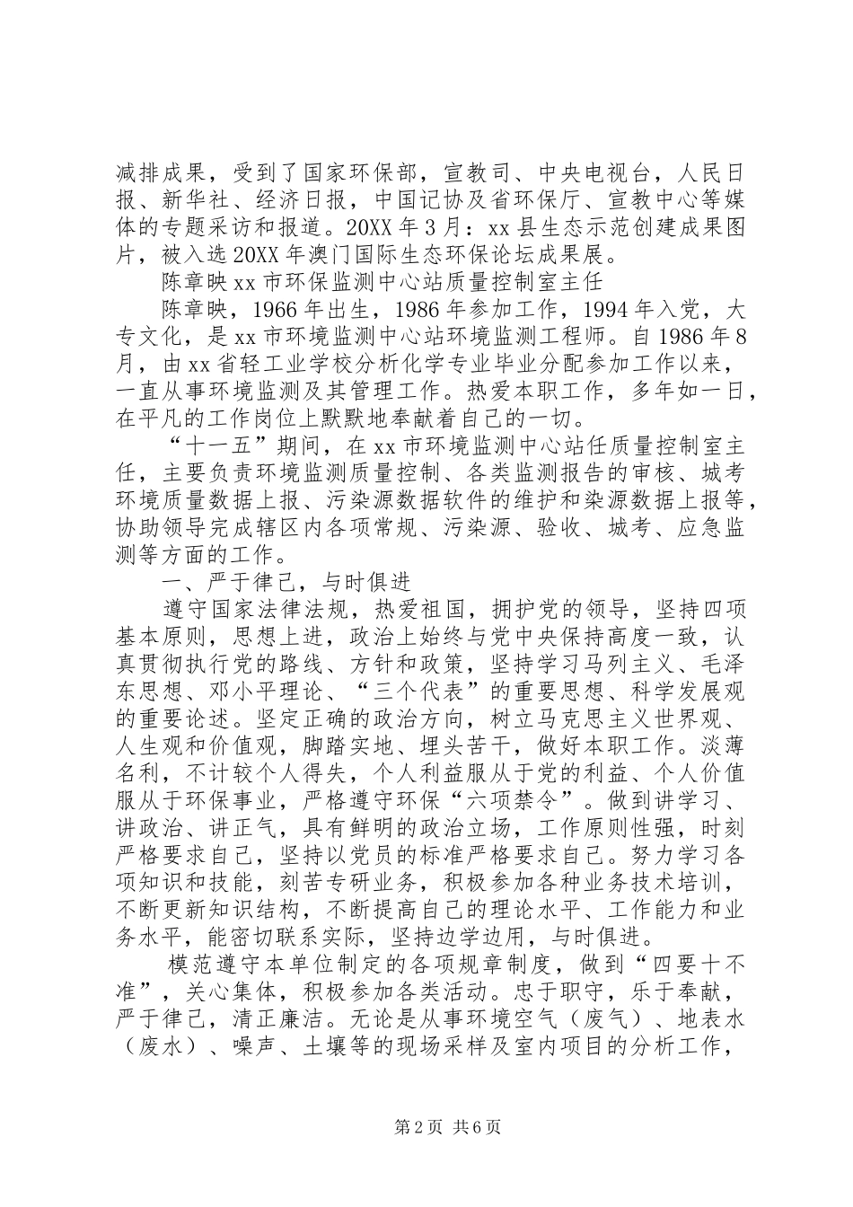 2024年环保局局长环境保护工作先进个人事迹材料_第2页