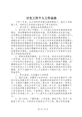 2024年计生工作个人工作总结