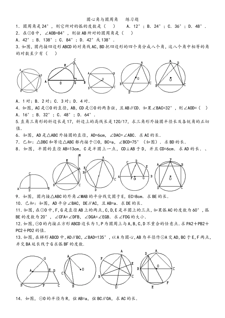 圆心角与圆周角的专题练习_第1页