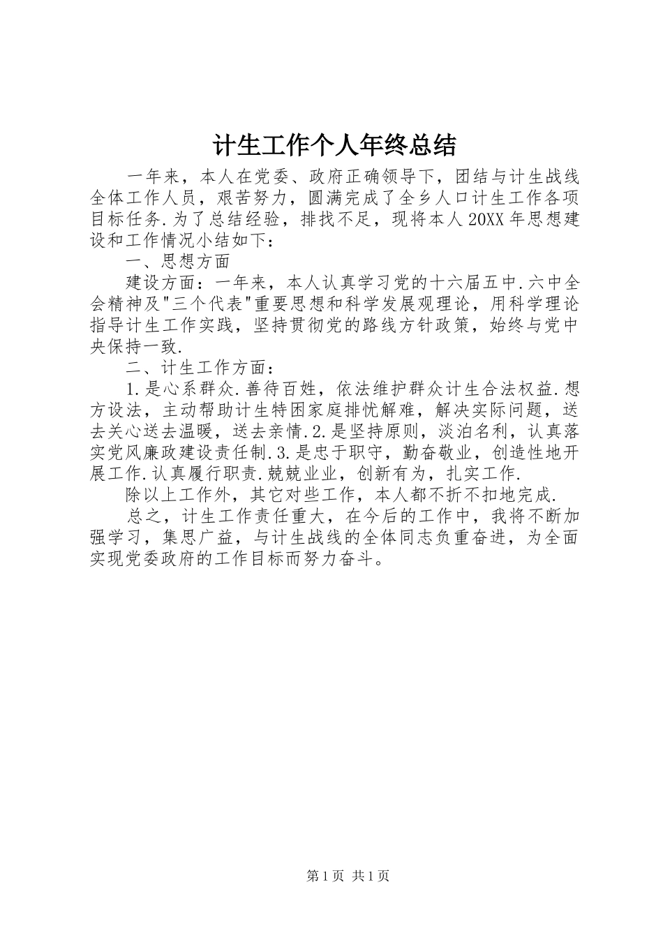 2024年计生工作个人年终总结_第1页