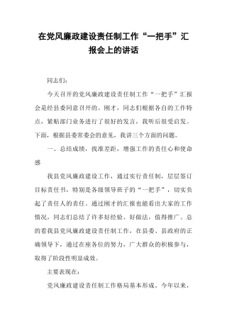 在党风廉政建设责任制工作“一把手”汇报会上的讲话