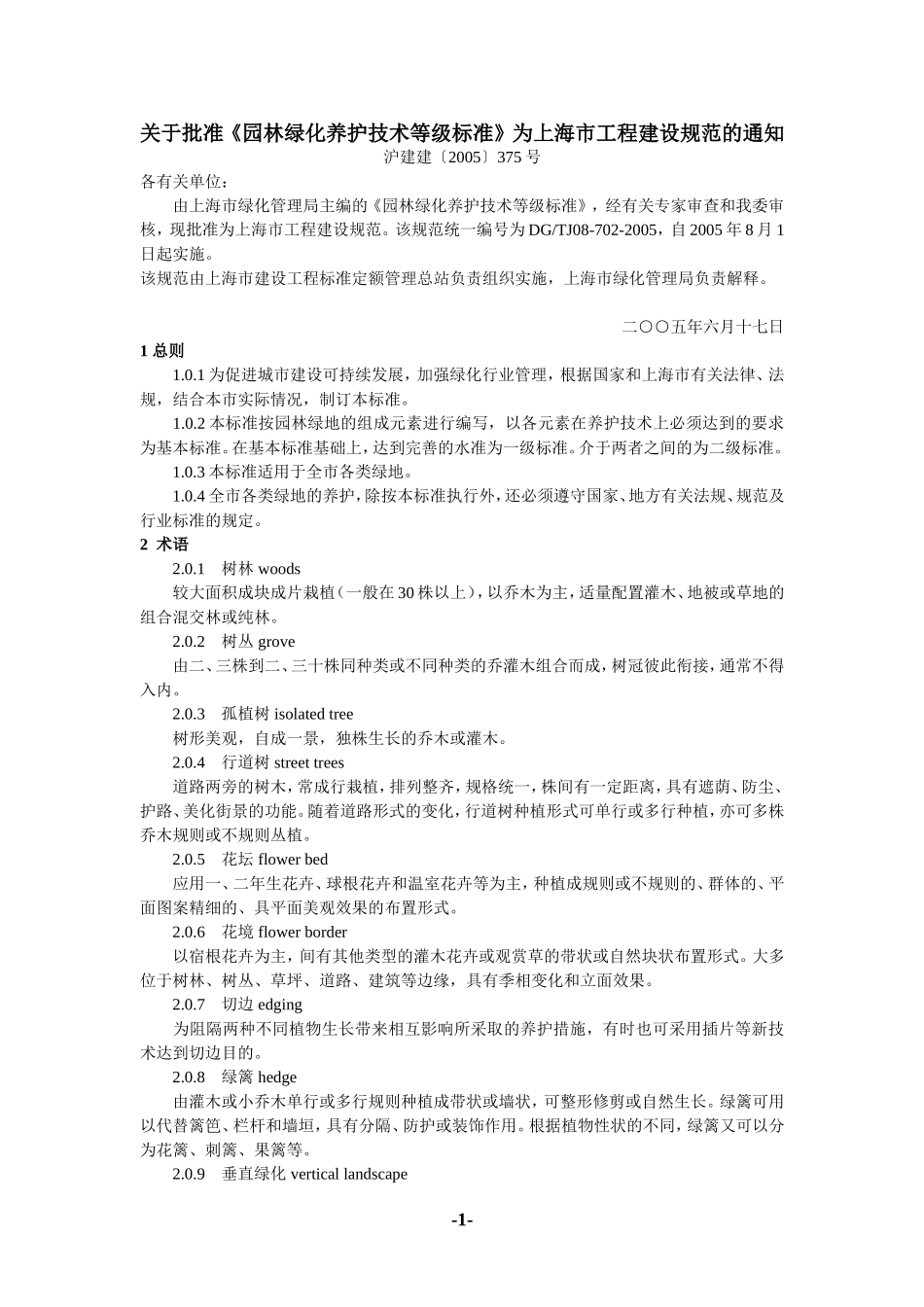 园林绿化养护技术等级标准.pdf_第1页