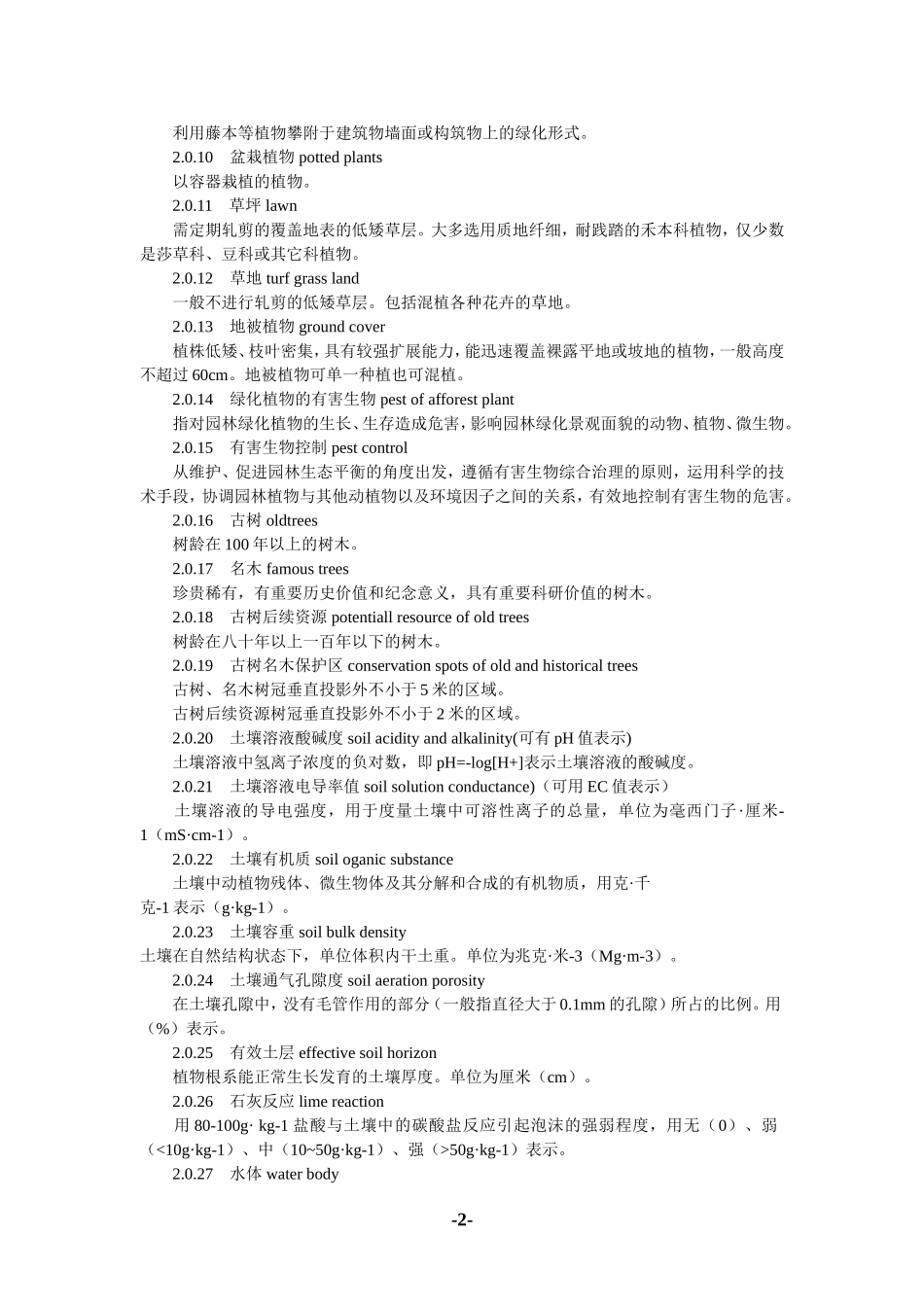 园林绿化养护技术等级标准.pdf_第2页