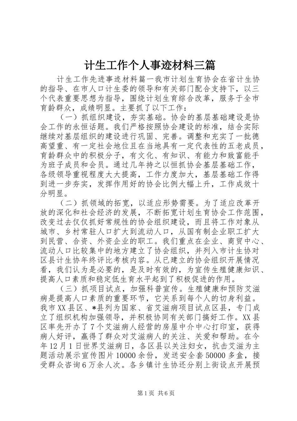 2024年计生工作个人事迹材料三篇_第1页