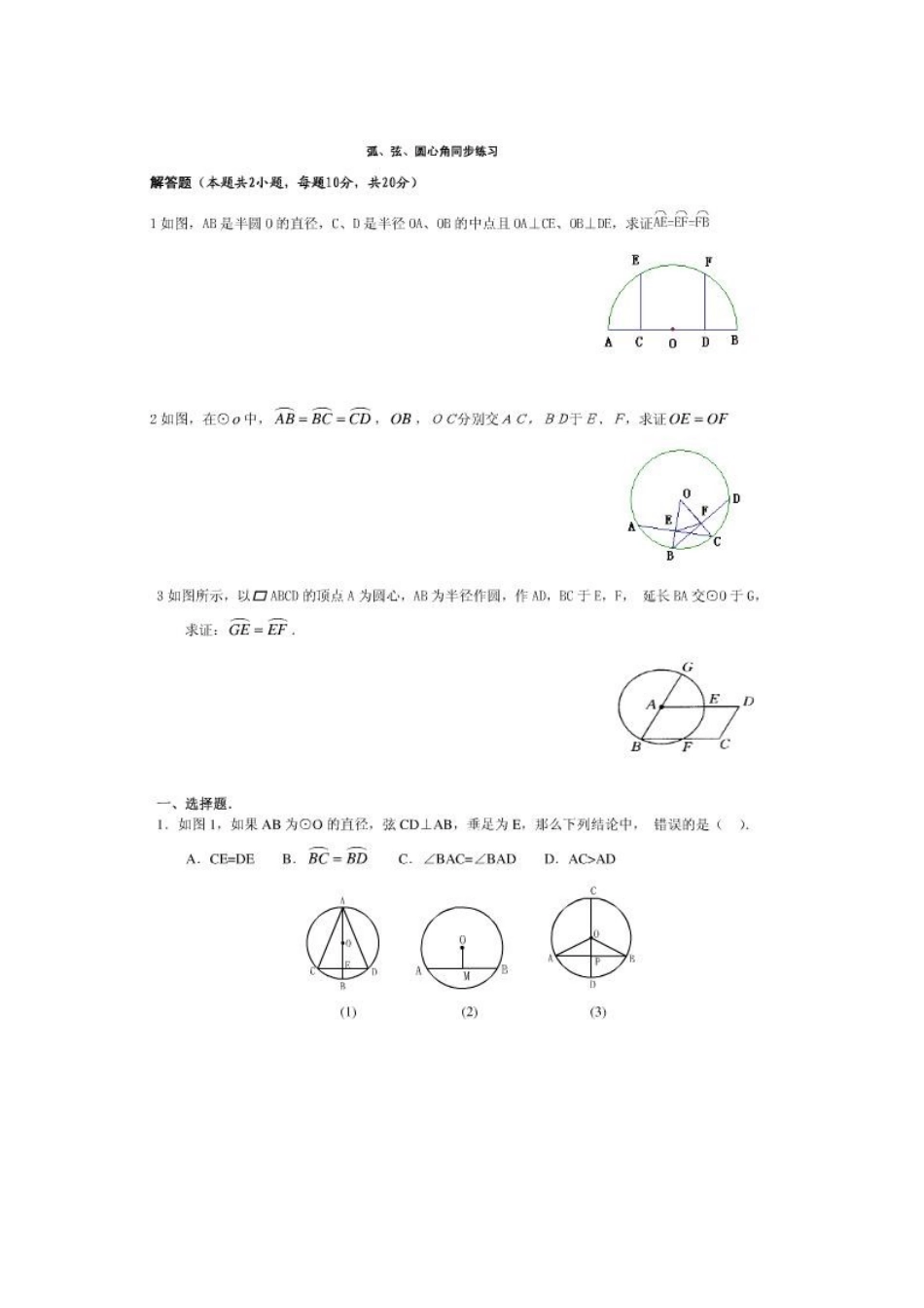 圆心角--圆周角练习题_第1页