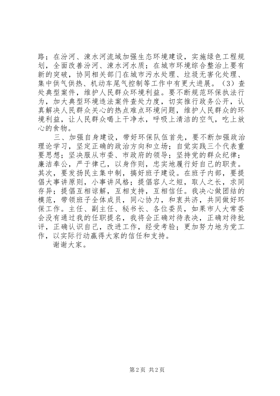 2024年环保局局长就职上任演讲稿范文_第2页