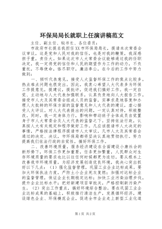 2024年环保局局长就职上任演讲稿范文