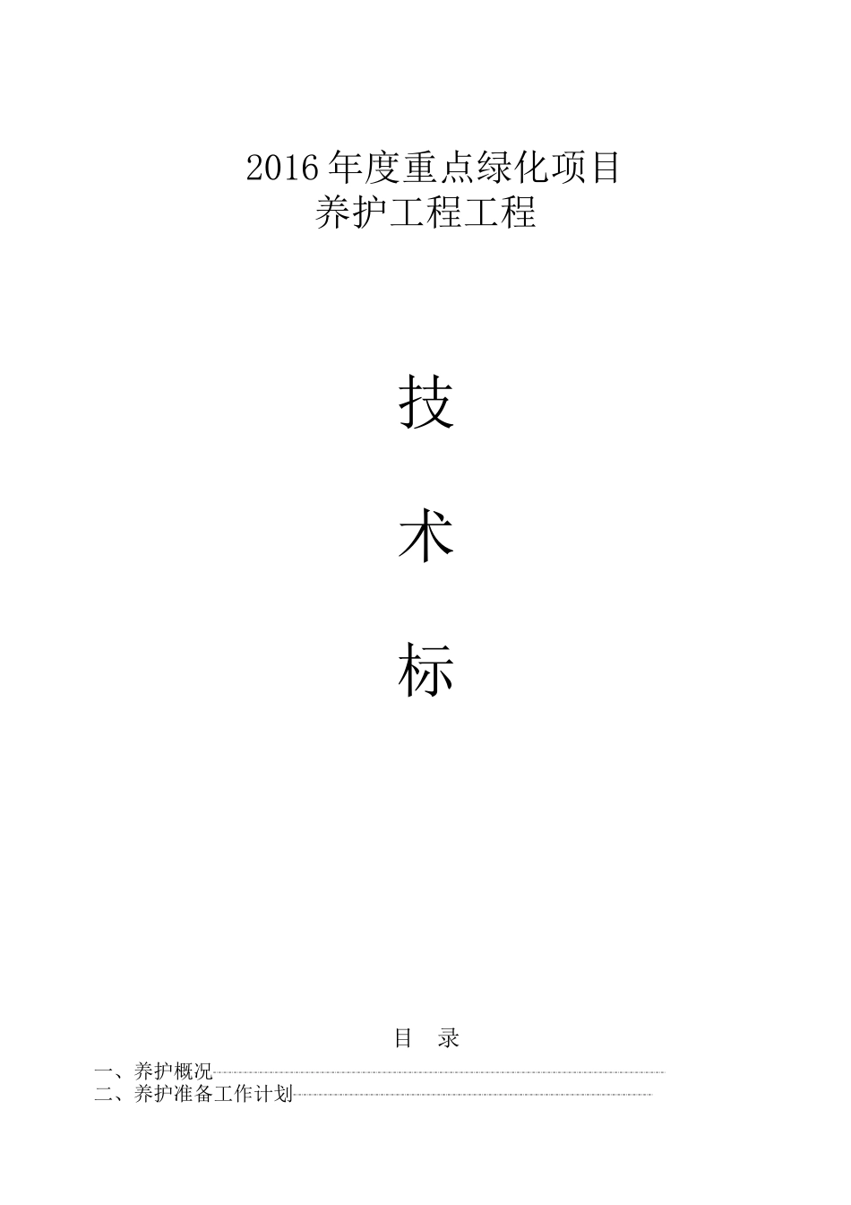 园林绿化-养护施工组织设计-中标(同名10453)_第1页