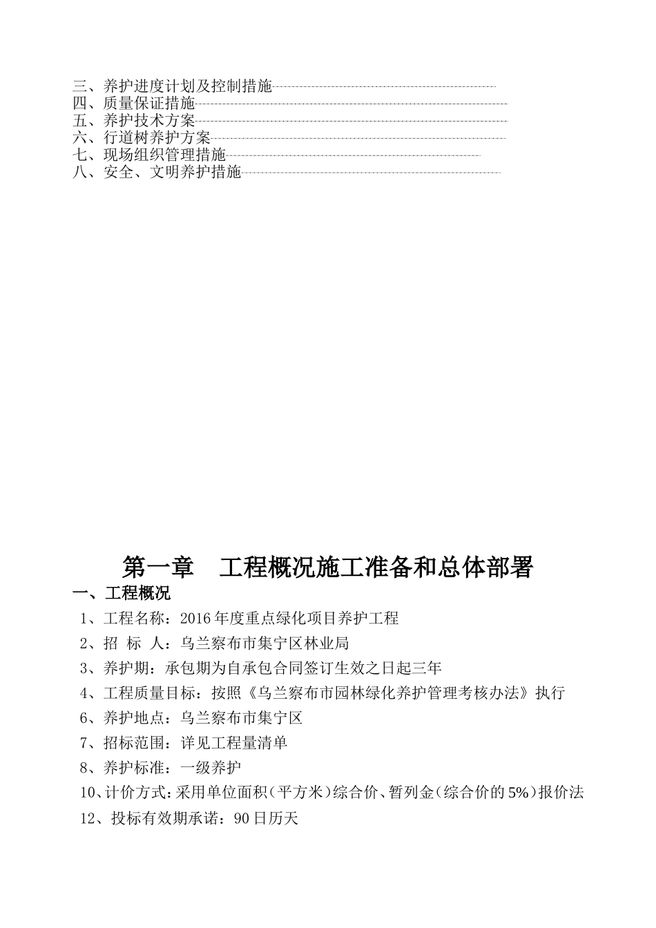 园林绿化-养护施工组织设计-中标(同名10453)_第2页