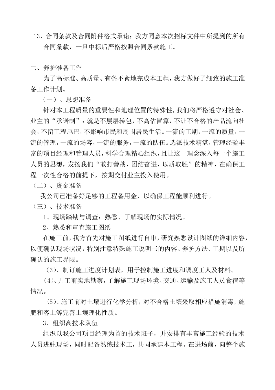 园林绿化-养护施工组织设计-中标(同名10453)_第3页