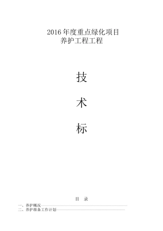 园林绿化-养护施工组织设计-中标(同名10453)