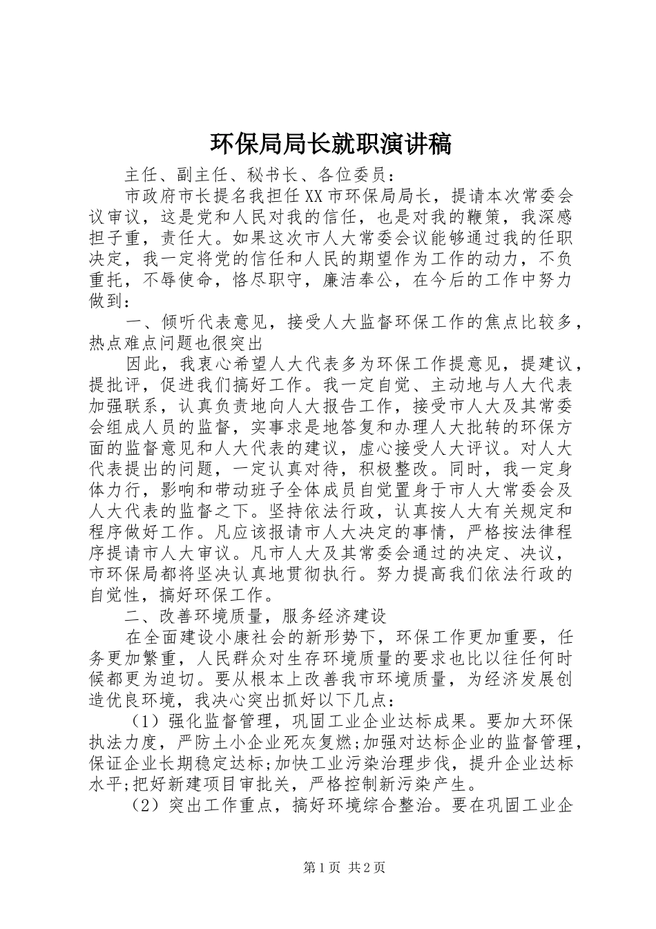 2024年环保局局长就职演讲稿_第1页