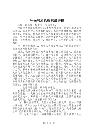 2024年环保局局长就职演讲稿