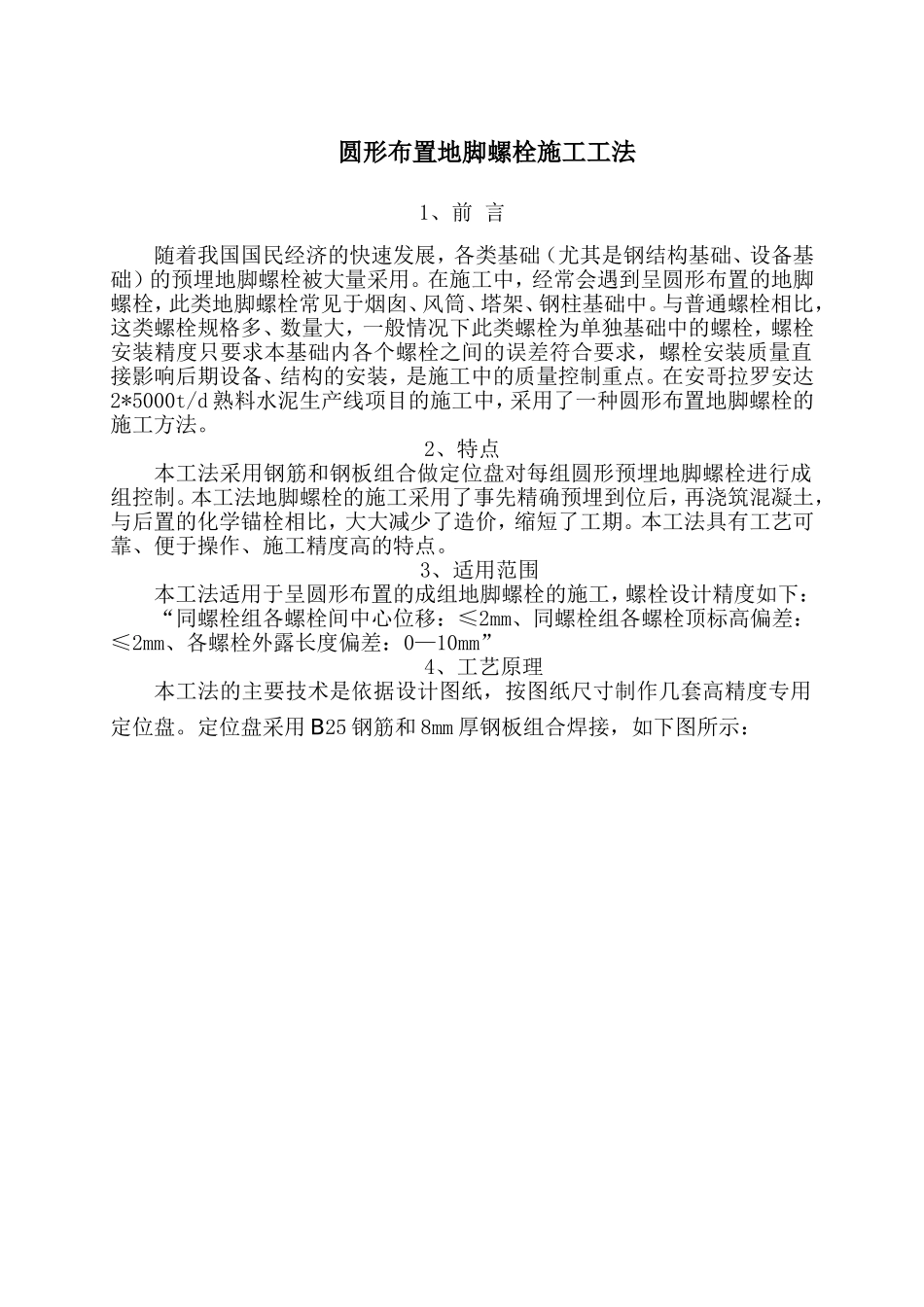 圆形布置预埋地脚螺栓施工工法_第1页