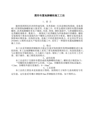 圆形布置预埋地脚螺栓施工工法