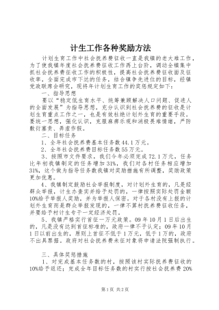 2024年计生工作各种奖励方法