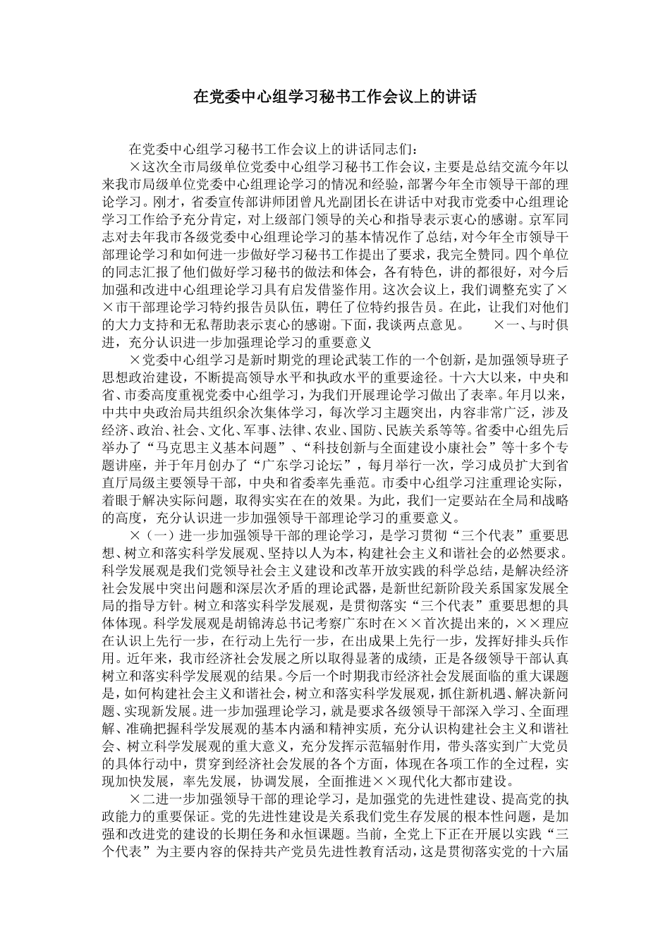在党委中心组学习秘书工作会议上的讲话-精选模板_第1页