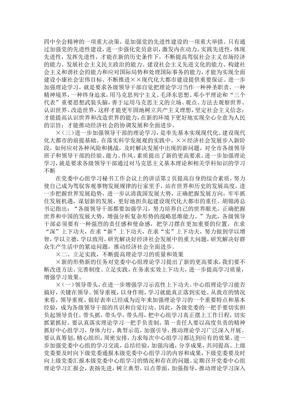 在党委中心组学习秘书工作会议上的讲话-精选模板_第2页