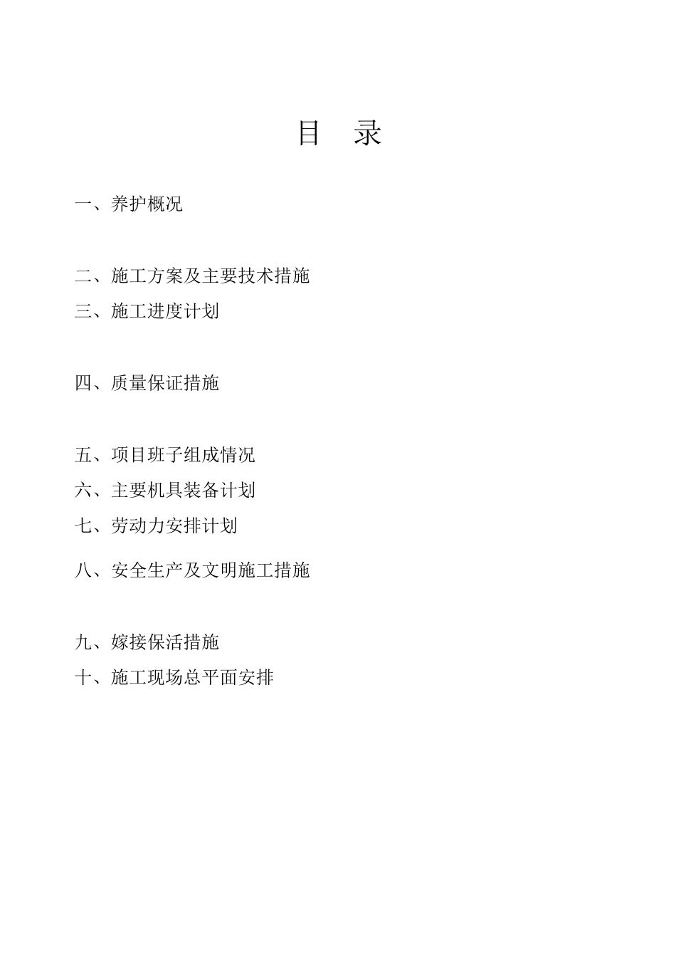 园林绿化-养护施工组织设计-中标_第2页