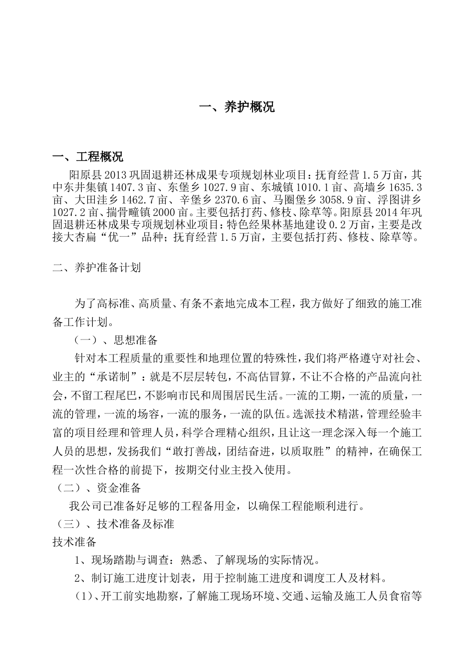 园林绿化-养护施工组织设计-中标_第3页