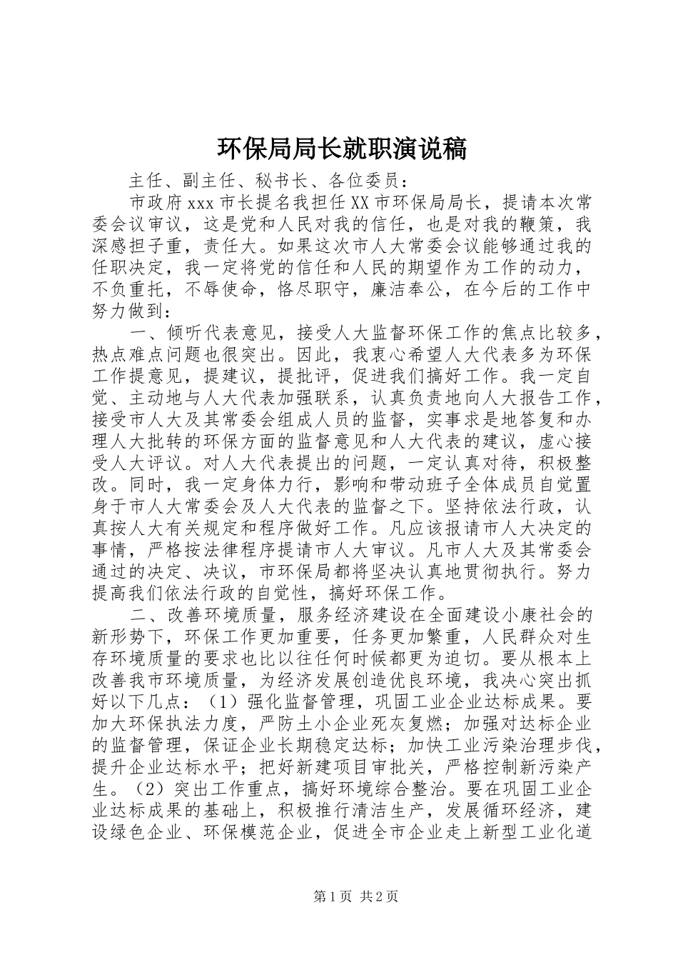 2024年环保局局长就职演说稿_第1页